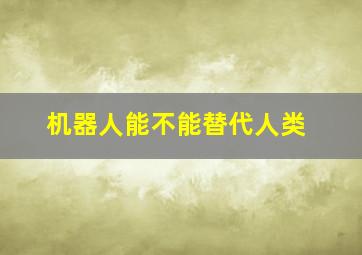 机器人能不能替代人类