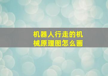 机器人行走的机械原理图怎么画