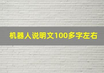 机器人说明文100多字左右