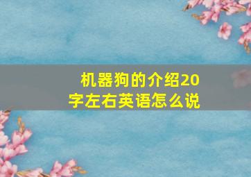 机器狗的介绍20字左右英语怎么说