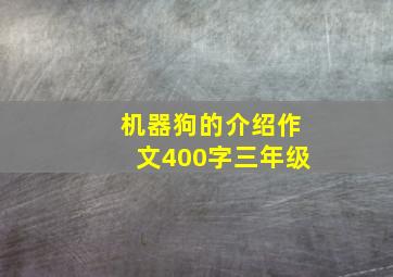 机器狗的介绍作文400字三年级