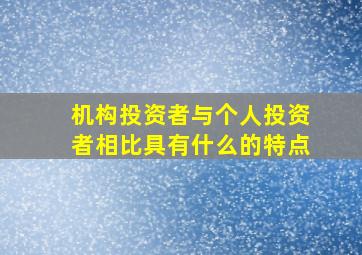 机构投资者与个人投资者相比具有什么的特点