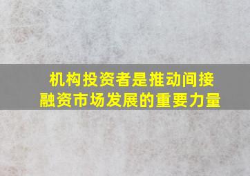 机构投资者是推动间接融资市场发展的重要力量