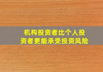 机构投资者比个人投资者更能承受投资风险