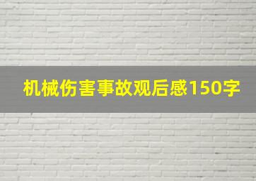 机械伤害事故观后感150字