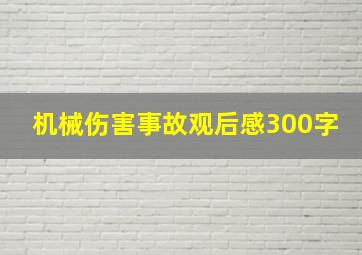 机械伤害事故观后感300字