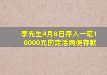 李先生4月8日存入一笔10000元的定活两便存款