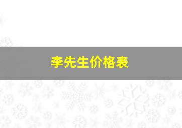 李先生价格表