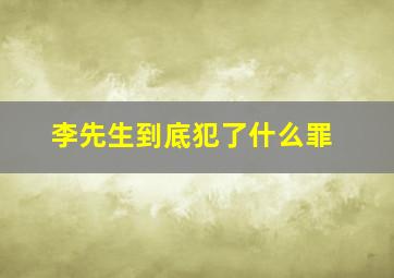 李先生到底犯了什么罪