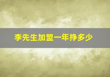 李先生加盟一年挣多少