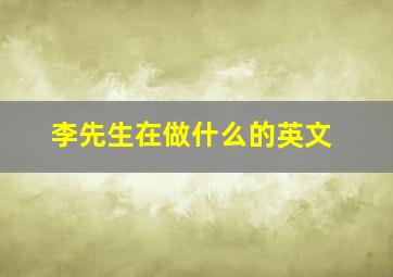 李先生在做什么的英文