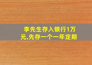 李先生存入银行1万元,先存一个一年定期