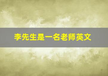 李先生是一名老师英文