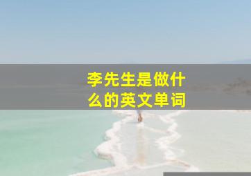 李先生是做什么的英文单词