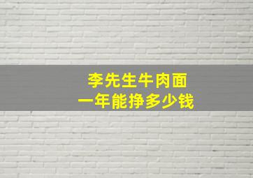 李先生牛肉面一年能挣多少钱