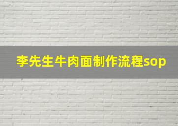 李先生牛肉面制作流程sop