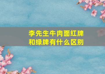 李先生牛肉面红牌和绿牌有什么区别