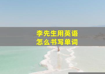 李先生用英语怎么书写单词