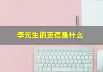 李先生的英语是什么