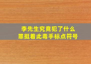 李先生究竟犯了什么罪挺着此毒手标点符号