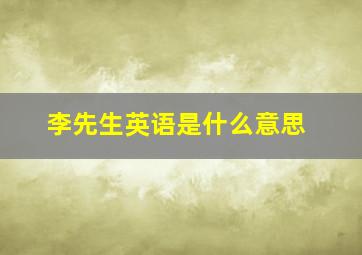 李先生英语是什么意思