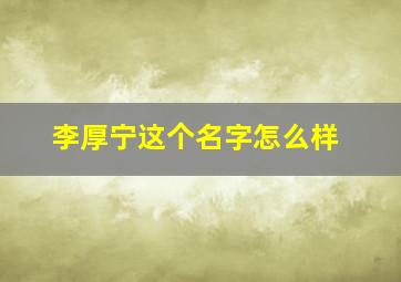 李厚宁这个名字怎么样