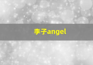 李子angel