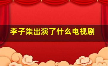 李子柒出演了什么电视剧