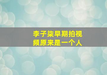 李子柒早期拍视频原来是一个人