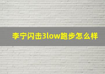 李宁闪击3low跑步怎么样