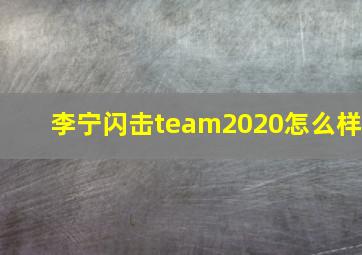 李宁闪击team2020怎么样