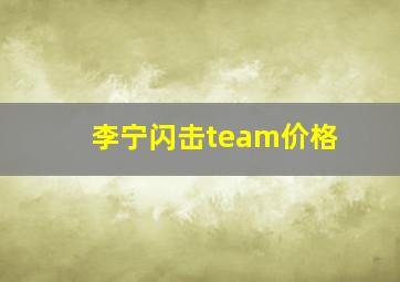 李宁闪击team价格