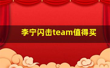 李宁闪击team值得买