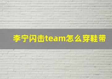 李宁闪击team怎么穿鞋带