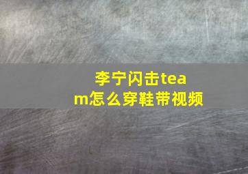 李宁闪击team怎么穿鞋带视频