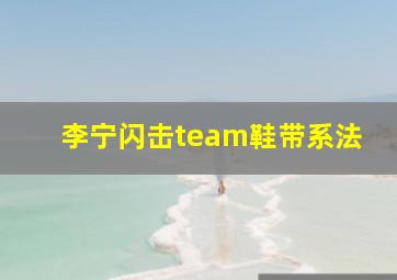 李宁闪击team鞋带系法