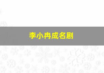 李小冉成名剧