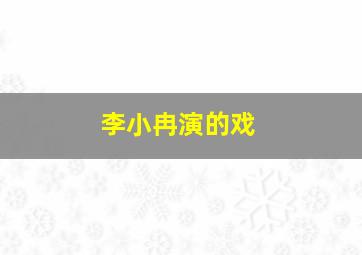 李小冉演的戏