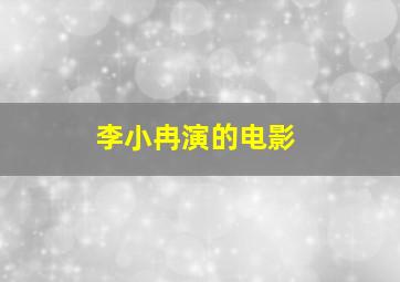 李小冉演的电影