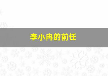 李小冉的前任