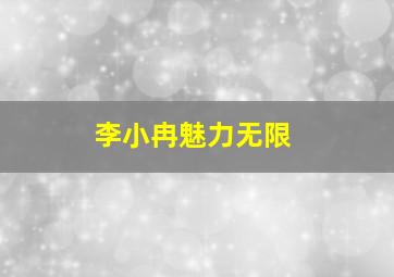 李小冉魅力无限