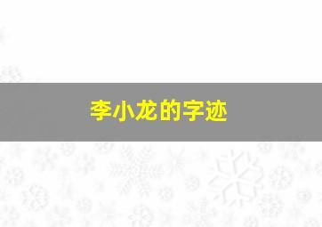 李小龙的字迹