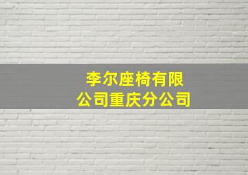 李尔座椅有限公司重庆分公司