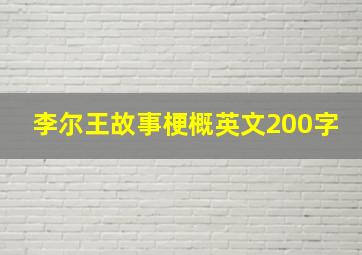 李尔王故事梗概英文200字