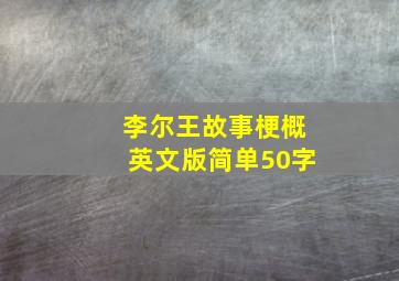 李尔王故事梗概英文版简单50字