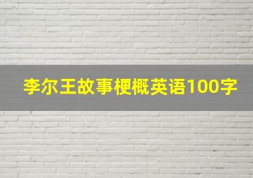 李尔王故事梗概英语100字