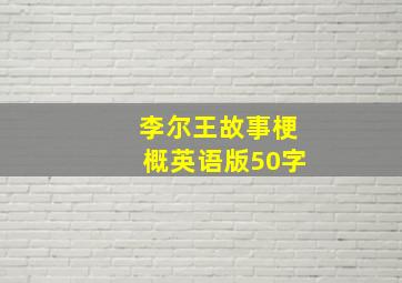 李尔王故事梗概英语版50字