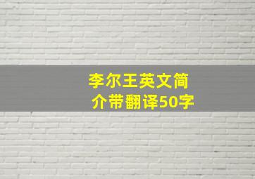 李尔王英文简介带翻译50字