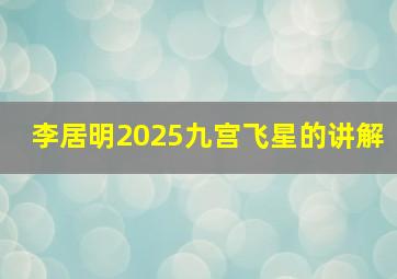 李居明2025九宫飞星的讲解