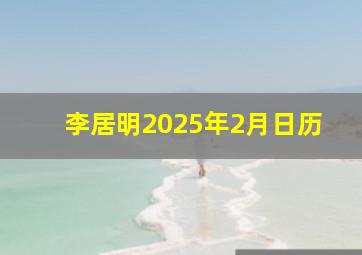 李居明2025年2月日历